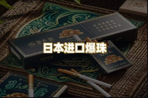 日本进口爆珠